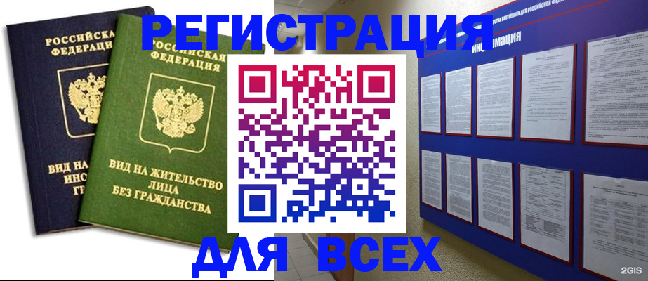 прописка для работы в Анадыре