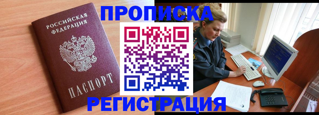 прописка 2025 в Анадыре